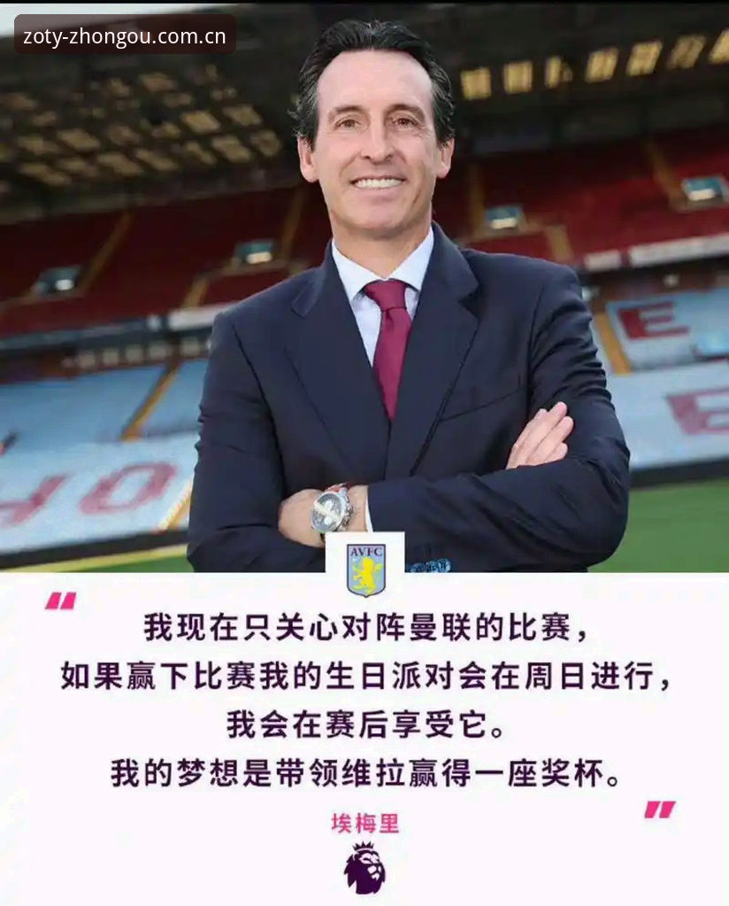 中欧注册步骤 资深用户分享欧联杯观赛心得:埃梅里封神之夜,维拉3-0夺冠背后的传奇故事