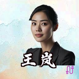 王岚