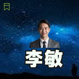 李敏